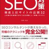 SEO対策 検索上位サイトの法則52を読んだ