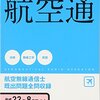 平成27年度航空無線通信士国家試験解答速報