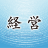 経営がうまくいかないのは非常識じゃないから