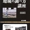 牛山素行『防災に役立つ地域の調べ方講座』