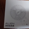 買って大正解 充電式 手持ち扇風機 ハンディファン Aujen 購入レビュー 約2000円とは思えない風の強さと使いやすさ
