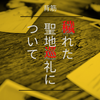 （ユルめの考察・キャラ深掘りなど）穢れた聖地巡礼について 感想