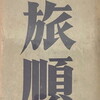 旅順　濱本浩