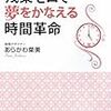 『残業ゼロで夢をかなえる時間革命』　あらかわ菜美　著