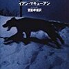 『黒い犬』イアン・マキューアン