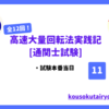 【KTK法で合格】高速大量回転法の実践過程11【通関士試験】