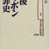 『戦後ニッポン犯罪史』礫川全次（批評社）