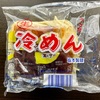 坂本製麺のスープ付 生冷めん