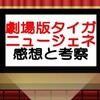 劇場版ウルトラマンタイガ感想　描かれたのは色とりどりの絆の形！