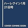 ハーレクイン1月21日号