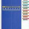 電車でGO! プロフェッショナル仕様 公式ガイドブックを持っている人に  大至急読んで欲しい記事