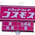 【 美作市豊国原 】『 （仮称）ドラッグコスモス 美作店 』がやってくる！ #1