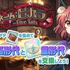 【東方LW】期限イベント「コードネーム：ピカラ　～ Five Tails」②