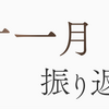 2023年11月の振り返り