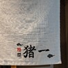 【夜食】あっさりスープが美味しいラーメン【猪一】