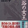 　杉浦日向子「入浴の女王」