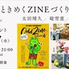 「人生がときめくZINEづくりの魔法」