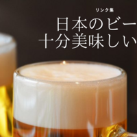 国内でビールを楽しむリンク集