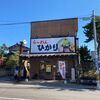 「らーめん ひかり」初訪問♪優しいガッツリ系の一杯です