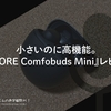 小さいのに高機能。『1MORE Comfobuds Mini』レビュー