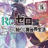 『Re:ゼロから始める異世界生活 第5章』アライブ＋でコミカライズ連載開始