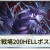 HELL200解禁