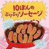 アメリカンジョークな絵本「１０ぽんのぷりぷりソーセージ」。道徳観や倫理観は求めないでね。