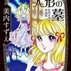 美内すずえ『人形の墓』