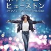 おめでとう　ホイットニー・ヒューストン（Whitney Houston）　8/9