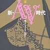 2021/5/5 読了　本橋信宏「新・AV時代」文藝春秋 