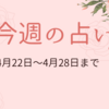 4月22日から28日までの週間占い