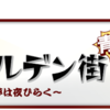 オヤジん夢は夜ひらく