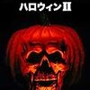 ハロウィンⅡ