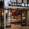  おむすび権米衛　京王吉祥寺店（吉祥寺）