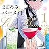 「まどろみバーメイド　１巻」(Kindle版)