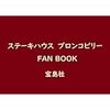 【宝島社から2023年10月30日発売】ブロンコビリー ファンブック 予約できます。特典内容は？有効期限は？