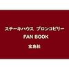 【宝島社から2023年10月30日発売】ブロンコビリー ファンブック 予約できます。特典内容は？有効期限は？