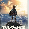 ゼルダの伝説ブレスオブザワイルドは人生で５本の指に入る面白さ