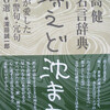 滝田誠一郎『開高健名言辞典　漂えど沈まず』と