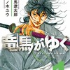 「竜馬がゆく」には最後まで続いて欲しい