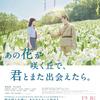 映画「あの花が咲く丘で、君とまた出会えたら。」（成田洋一、2023）を見る。