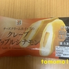 午前中のおやつ！セブンイレブン『チーズクリームホイップのクレープアップルシナモン』を食べてみた！