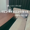 狭い部屋にお勧め☆リビングダイニングセット