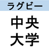 【ラグビー】中央大学グラウンドへのアクセス