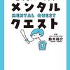 鈴木裕介『メンタル・クエスト』