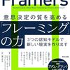 意思決定の質を高める「フレーミング」の力――3つの認知モデルで新しい現実を作り出す