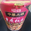 たまにはカップ麺「中華三昧 重慶飯店 麻婆麺」を食べてみた。