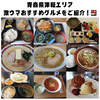 食べて良かった！！　青森県津軽地方おすすめご当地グルメをご紹介！🍱