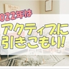 今年はアクティブに引きこもる!私の2022年計画を少し話すよ