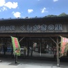 日本一の〇〇〇和歌山県かつらぎ町の「道の駅 くしがきの里」へ行ってみたら・・・？